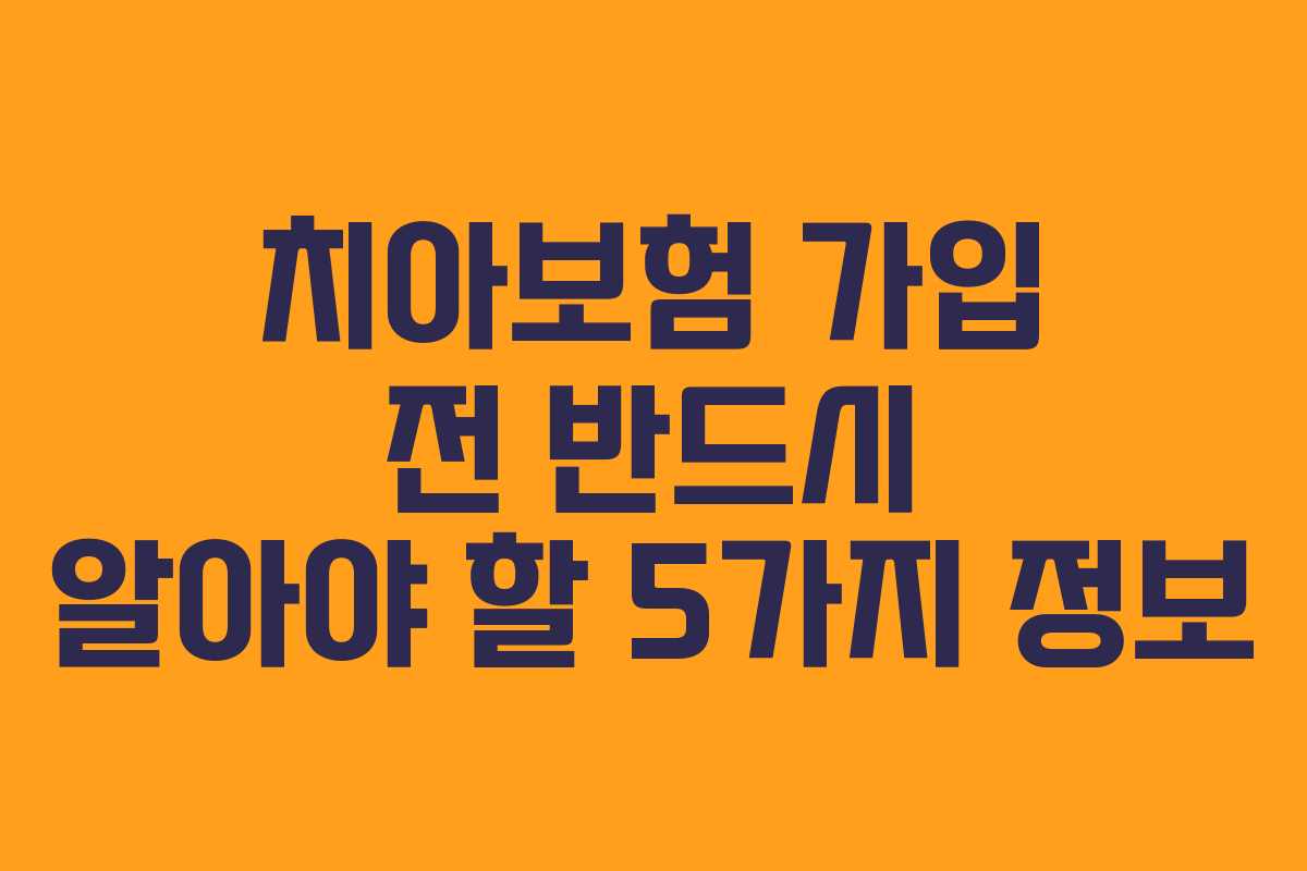 치아보험 가입 전 반드시 알아야 할 5가지 정보