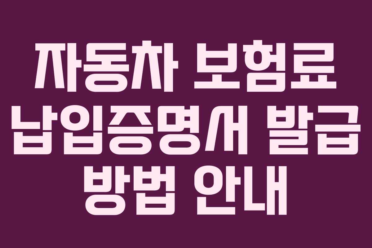 자동차 보험료 납입증명서 발급 방법 안내