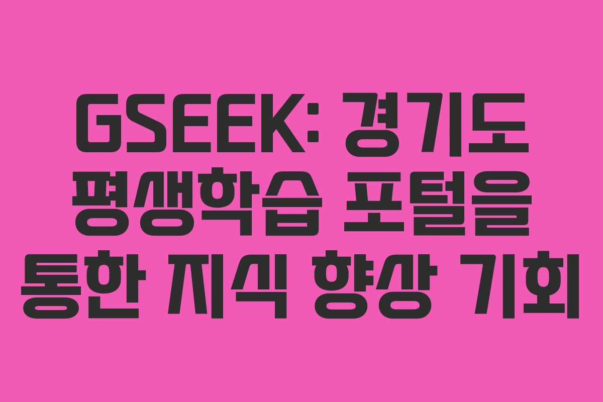 GSEEK: 경기도 평생학습 포털을 통한 지식 향상 기회