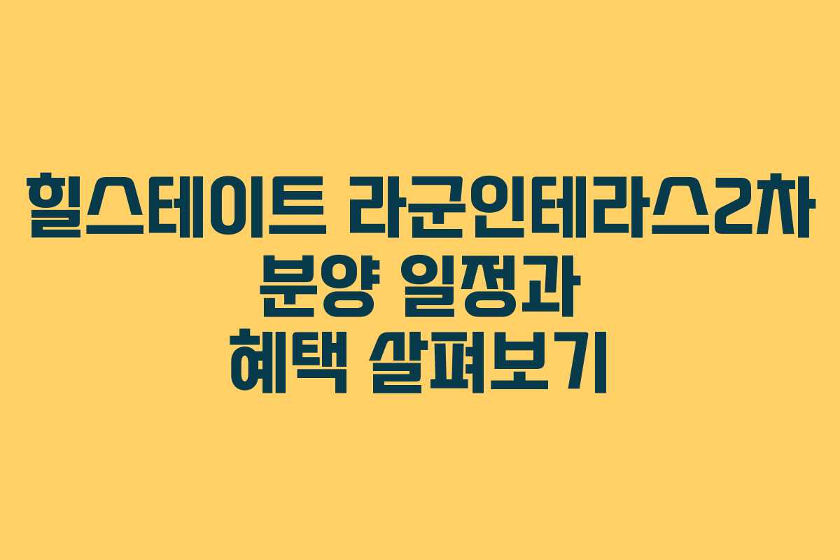힐스테이트 라군인테라스2차 분양 일정과 혜택 살펴보기