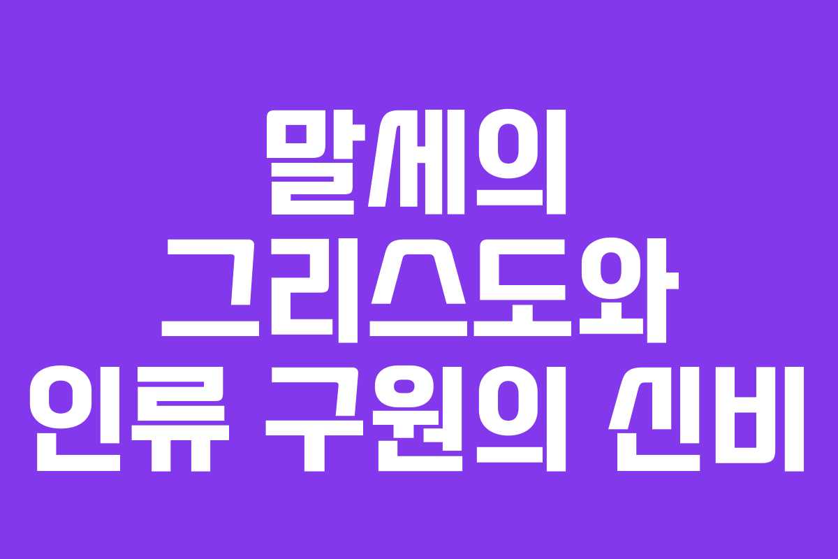 말세의 그리스도와 인류 구원의 신비