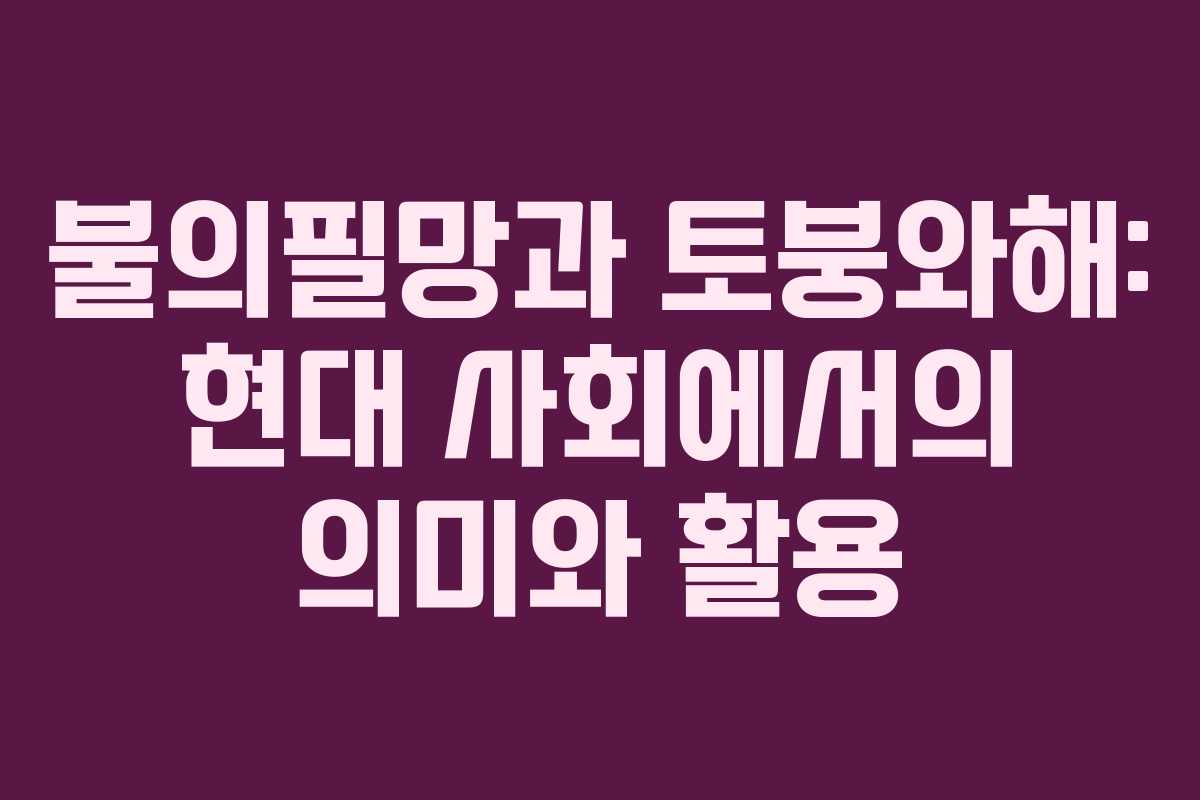 불의필망과 토붕와해: 현대 사회에서의 의미와 활용
