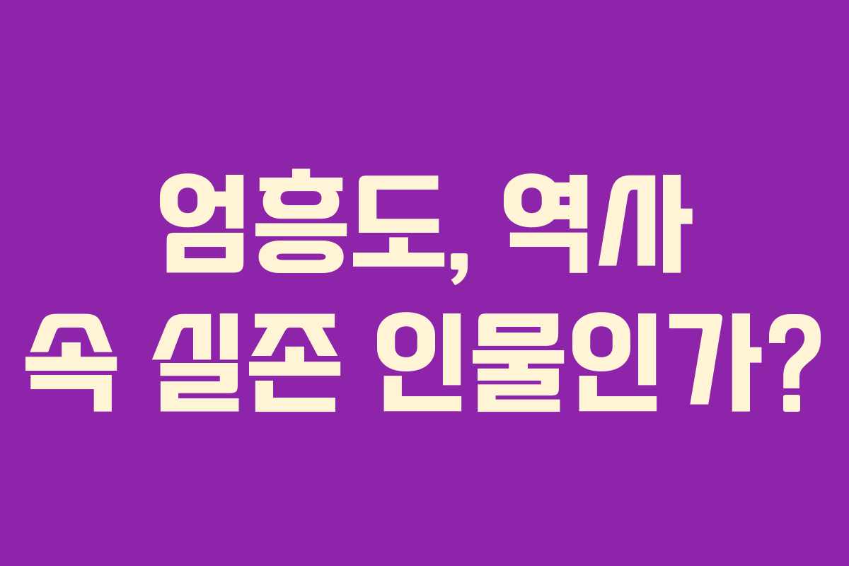 엄흥도, 역사 속 실존 인물인가?