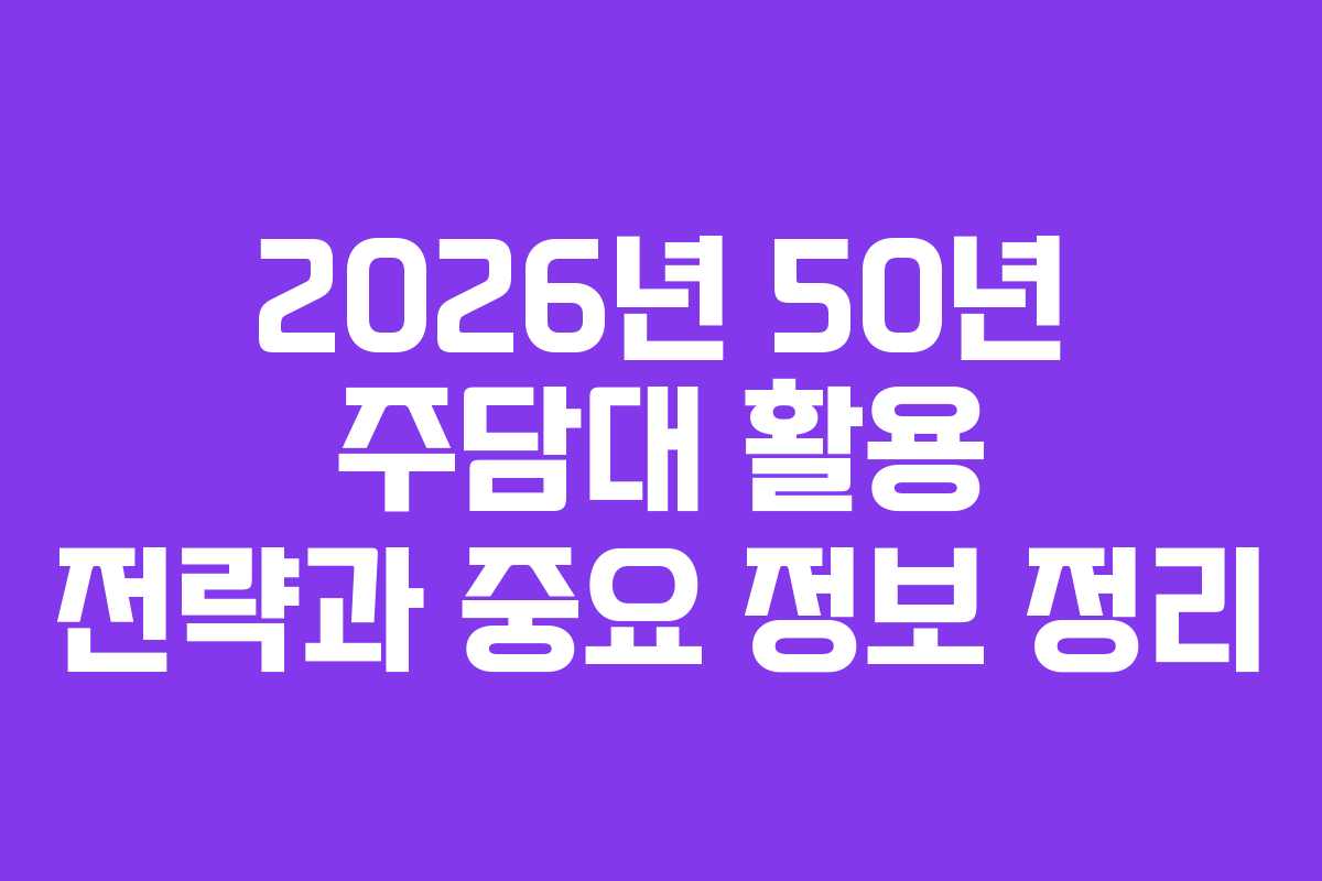 2026년 50년 주담대 활용 전략과 중요 정보 정리