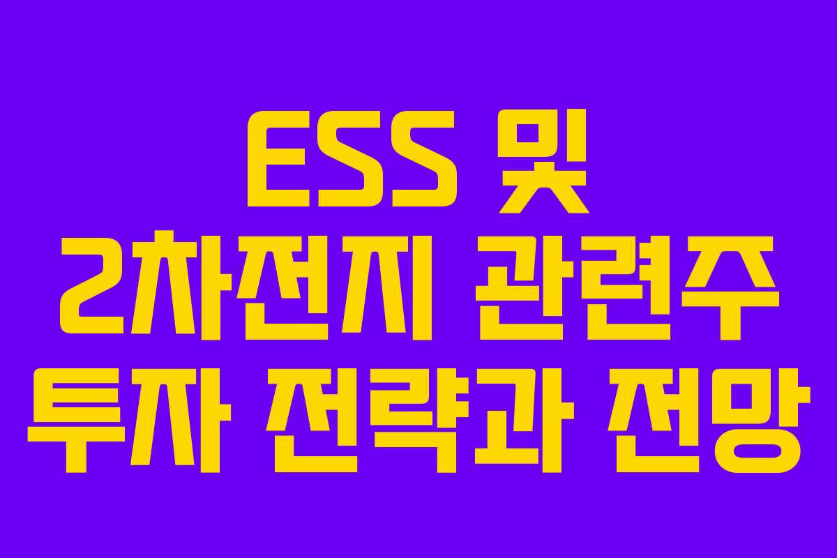 ESS 및 2차전지 관련주 투자 전략과 전망