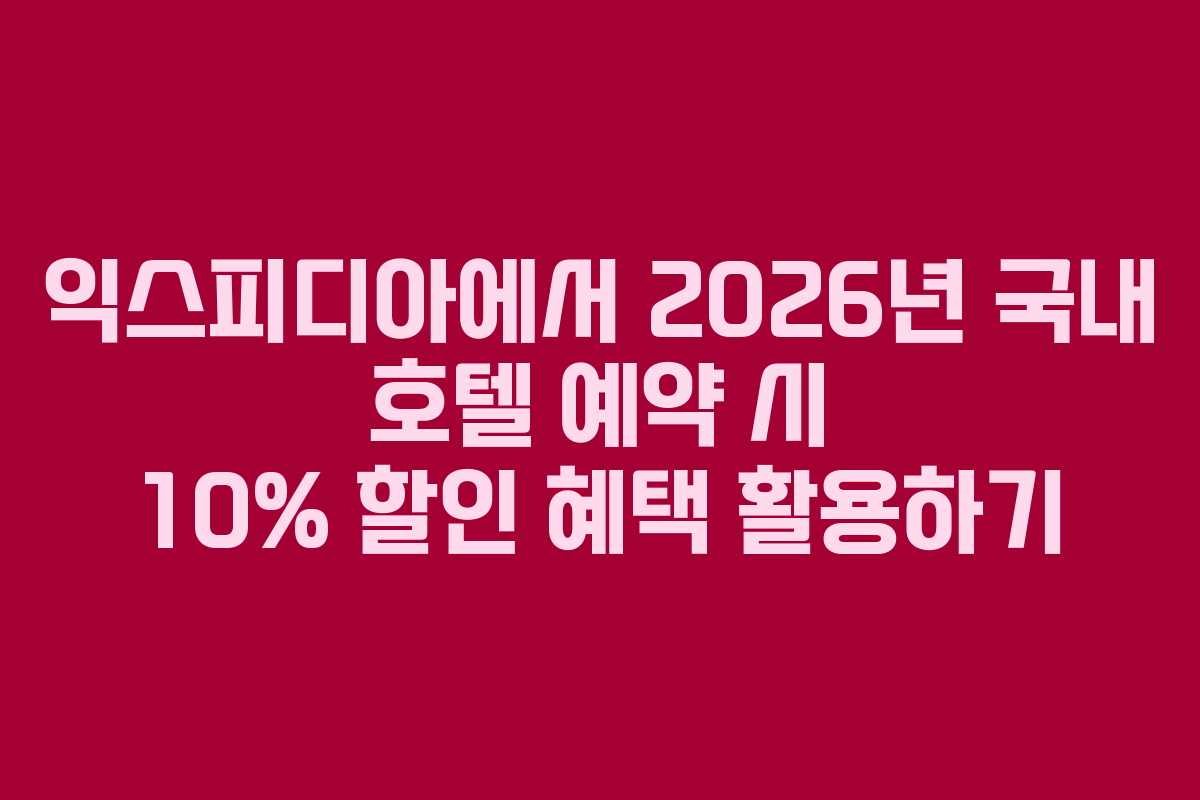 익스피디아에서 2026년 국내 호텔 예약 시 10% 할인 혜택 활용하기