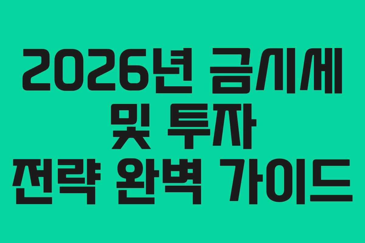 2026년 금시세 및 투자 전략 완벽 가이드