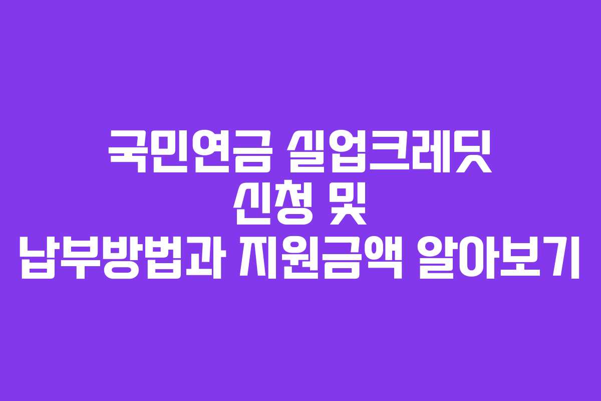 국민연금 실업크레딧 신청 및 납부방법과 지원금액 알아보기