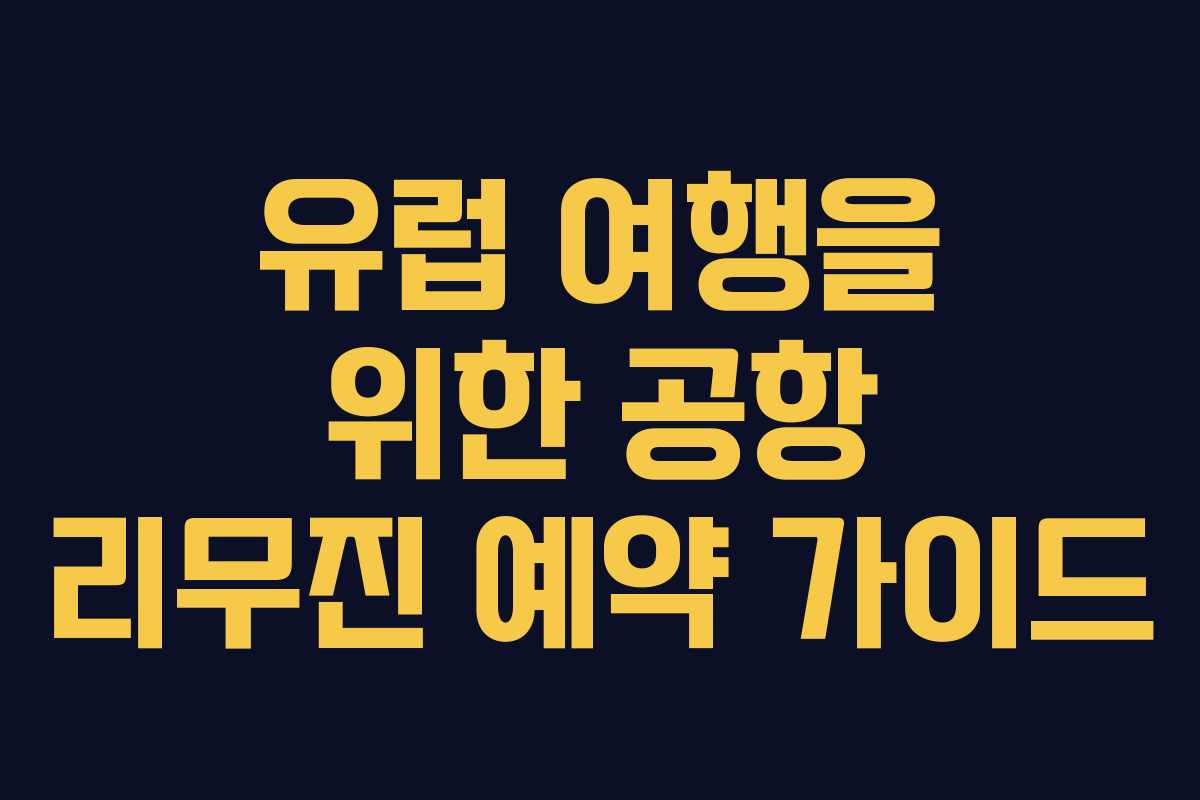 유럽 여행을 위한 공항 리무진 예약 가이드