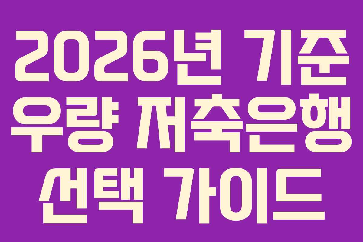 2026년 기준 우량 저축은행 선택 가이드