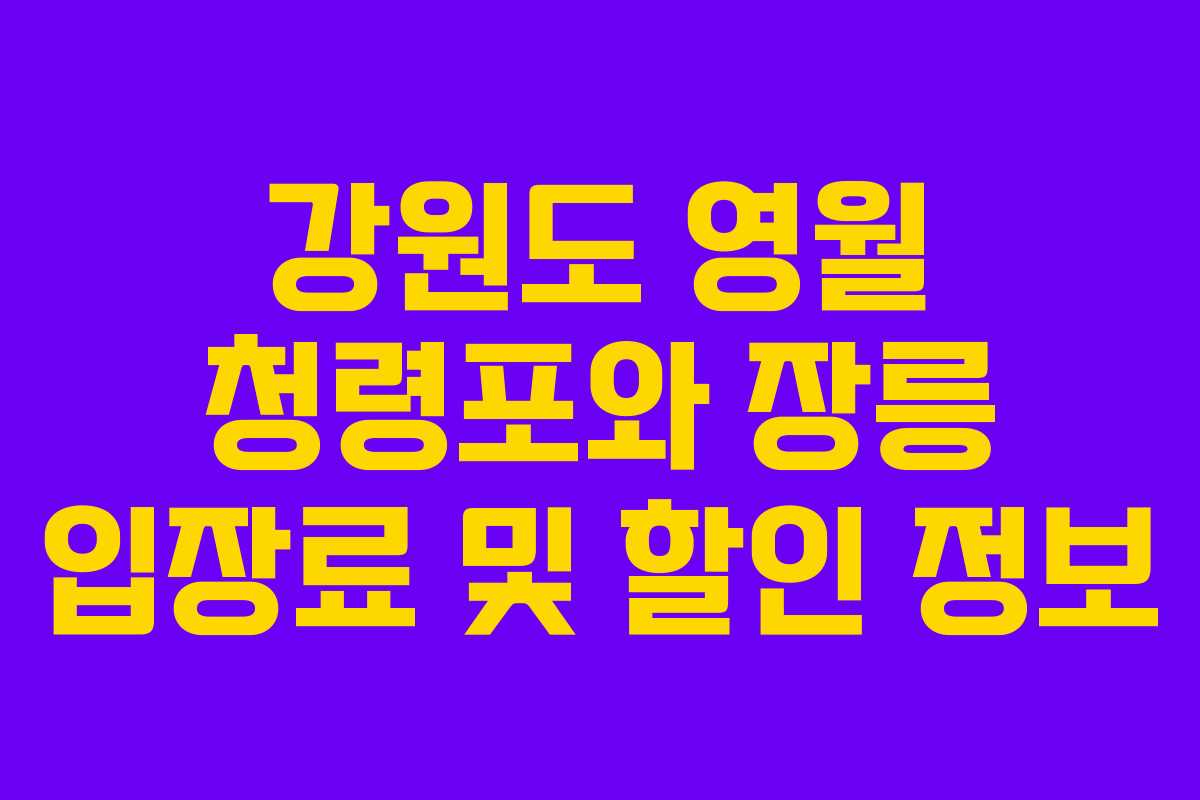 강원도 영월 청령포와 장릉 입장료 및 할인 정보