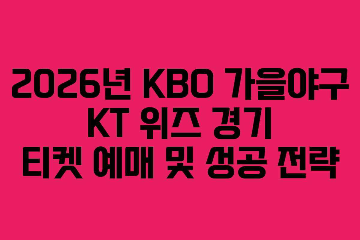2026년 KBO 가을야구 KT 위즈 경기 티켓 예매 및 성공 전략