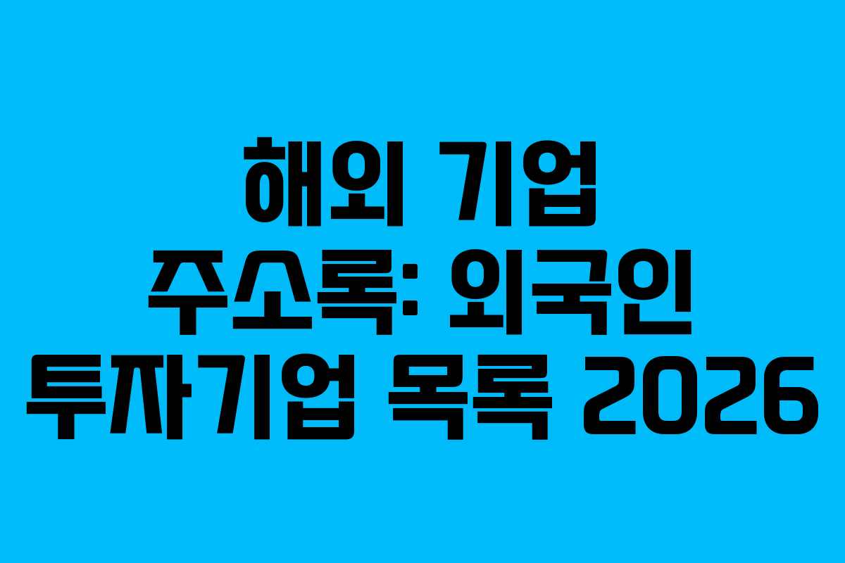 해외 기업 주소록: 외국인 투자기업 목록 2026
