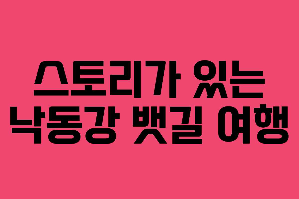 스토리가 있는 낙동강 뱃길 여행