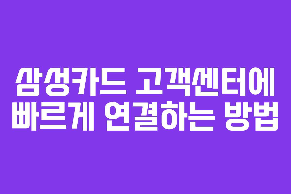 삼성카드 고객센터에 빠르게 연결하는 방법