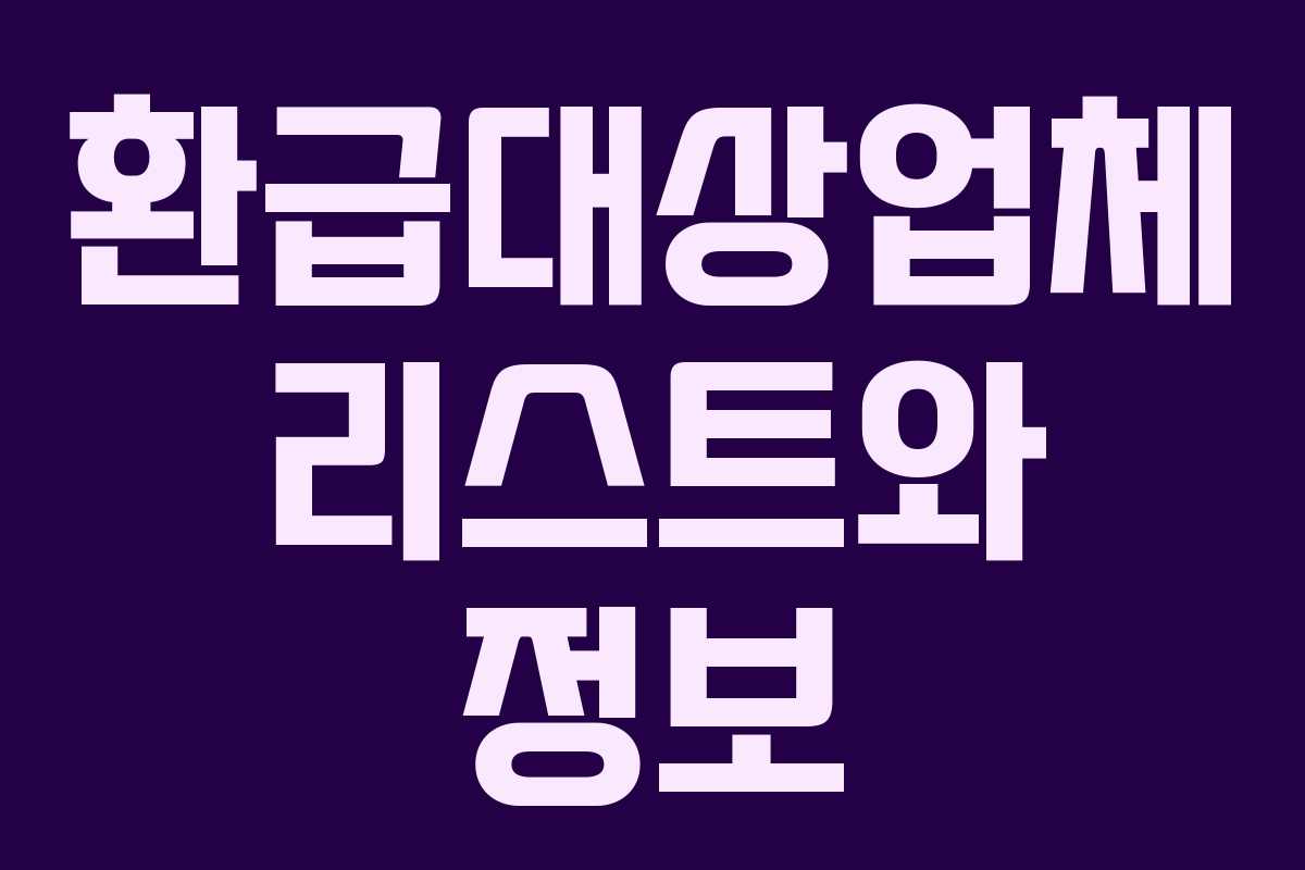 환급대상업체 리스트와 정보