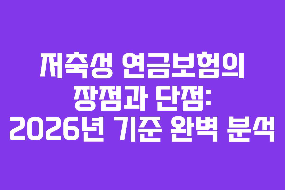 저축성 연금보험의 장점과 단점: 2026년 기준 완벽 분석