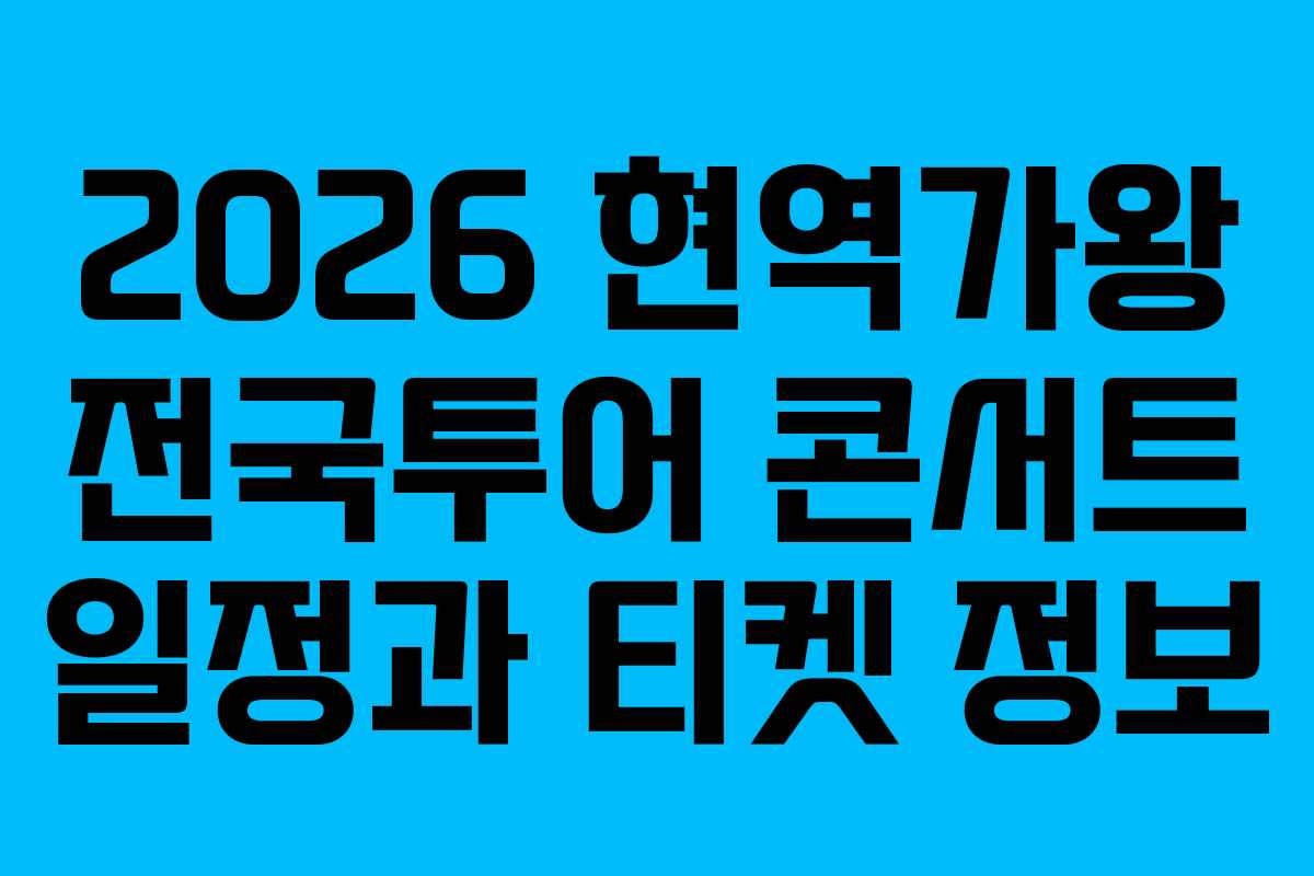 2026 현역가왕 전국투어 콘서트 일정과 티켓 정보