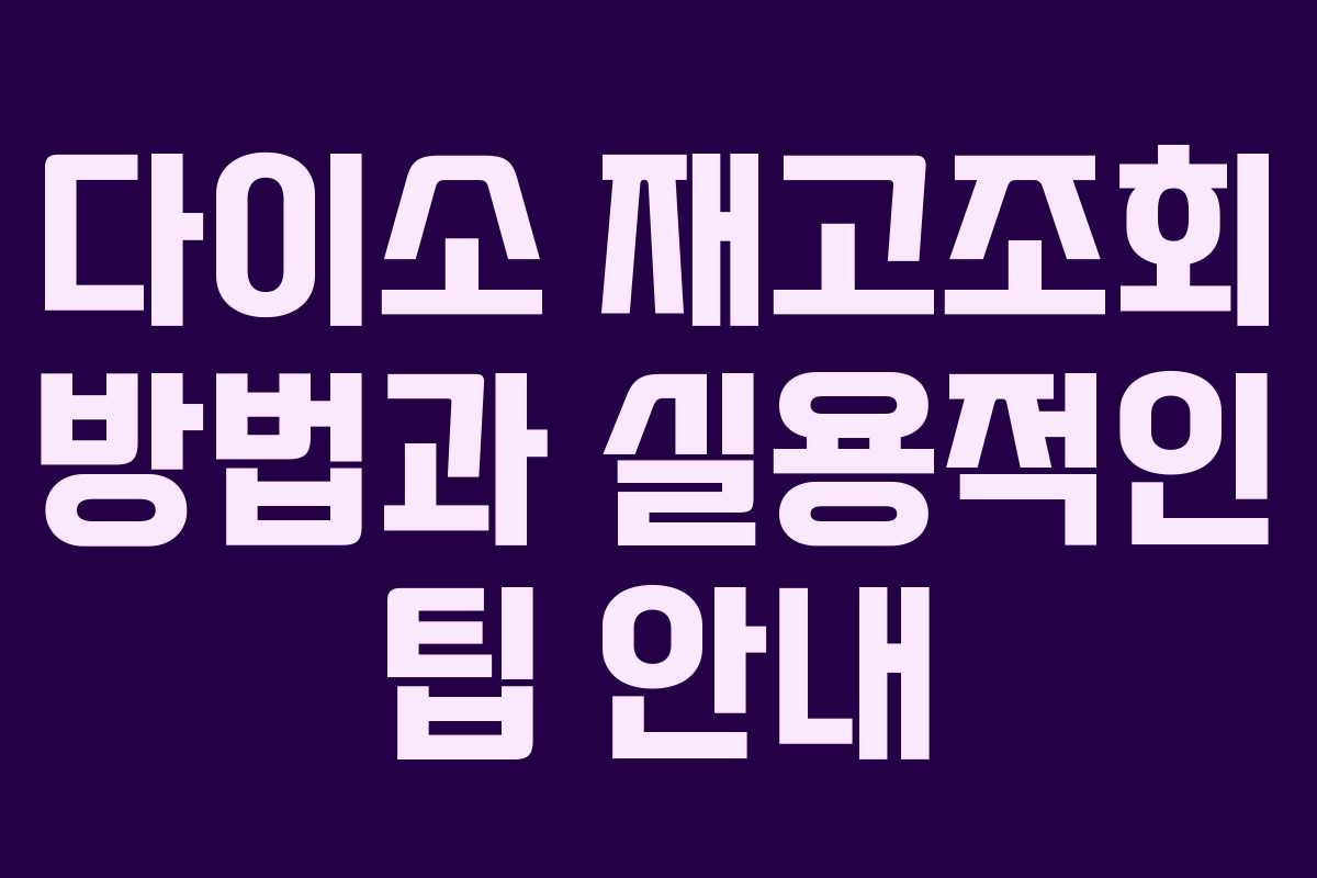 다이소 재고조회 방법과 실용적인 팁 안내
