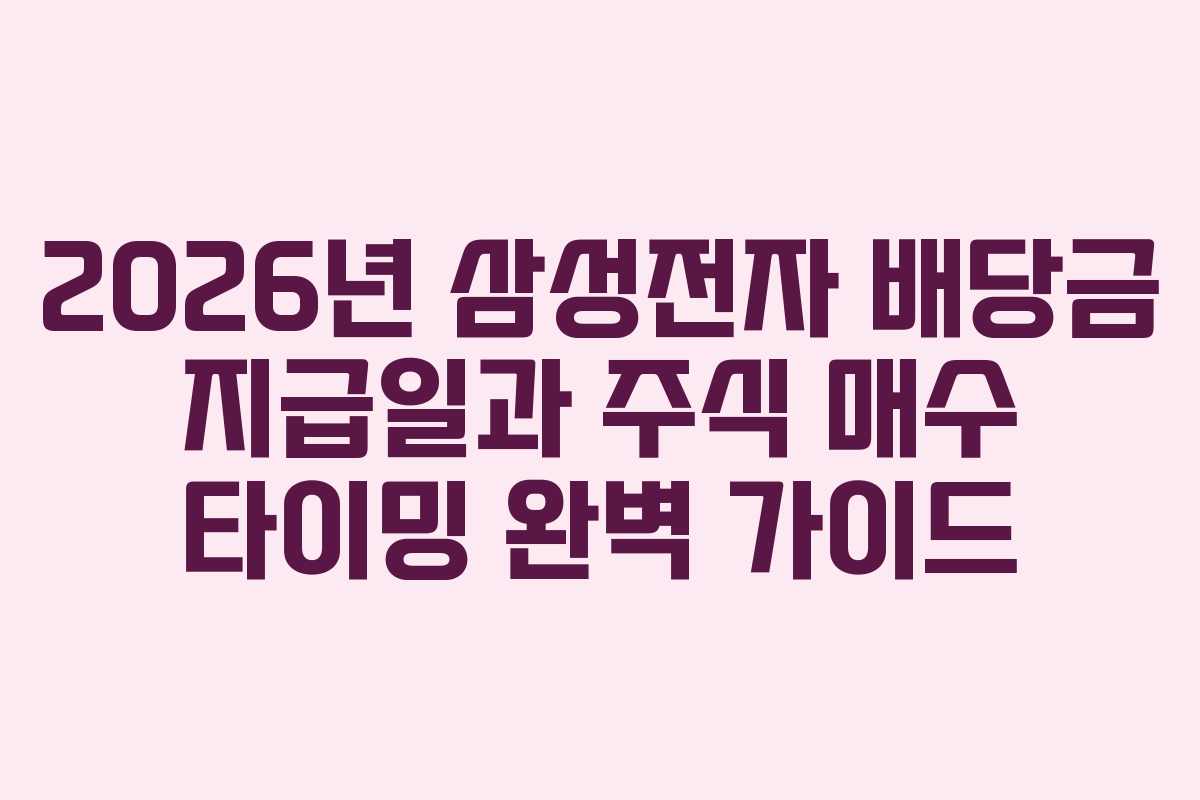 2026년 삼성전자 배당금 지급일과 주식 매수 타이밍 완벽 가이드