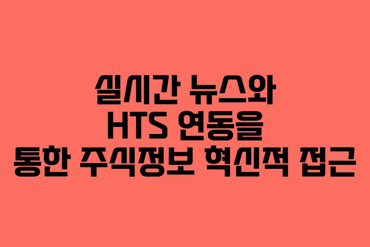실시간 뉴스와 HTS 연동을 통한 주식정보 혁신적 접근