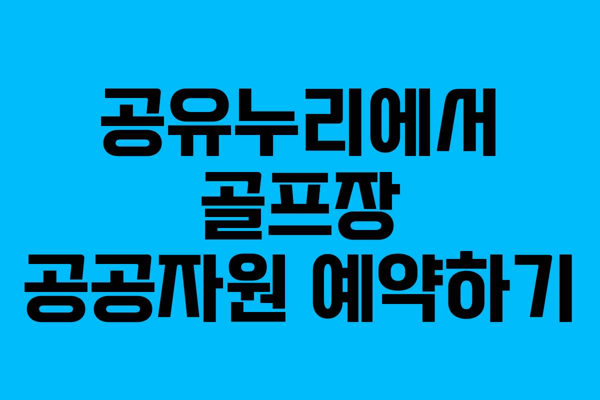 공유누리에서 골프장 공공자원 예약하기