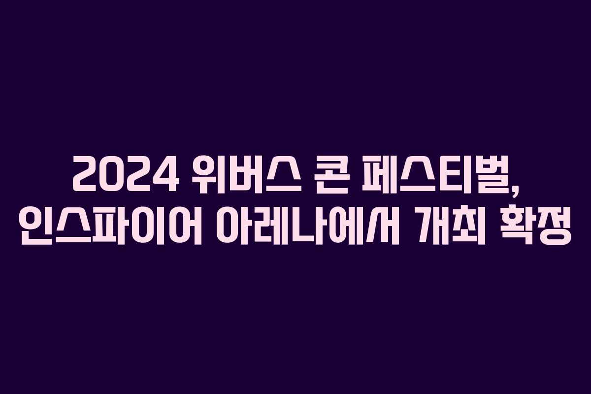 2024 위버스 콘 페스티벌, 인스파이어 아레나에서 개최 확정