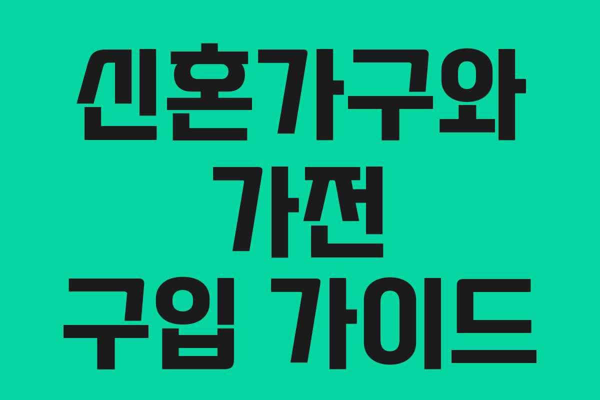 신혼가구와 가전 구입 가이드