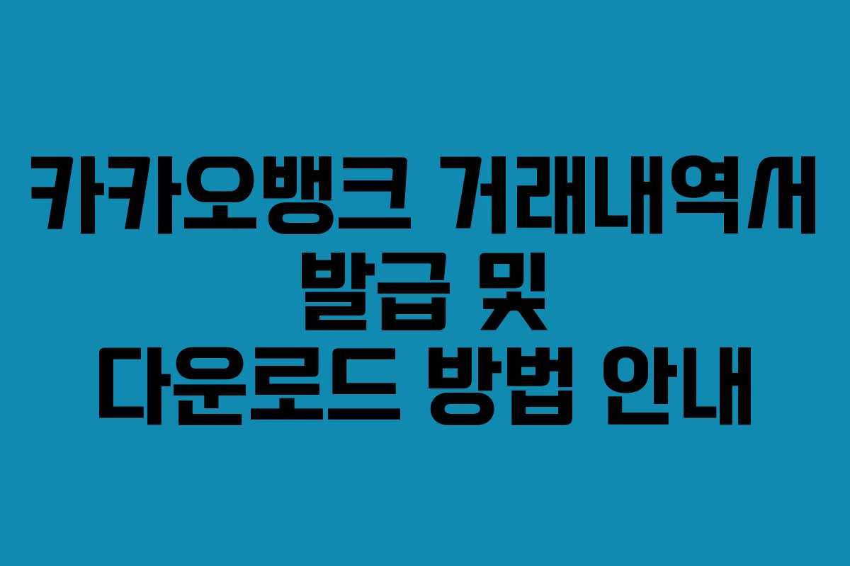 카카오뱅크 거래내역서 발급 및 다운로드 방법 안내
