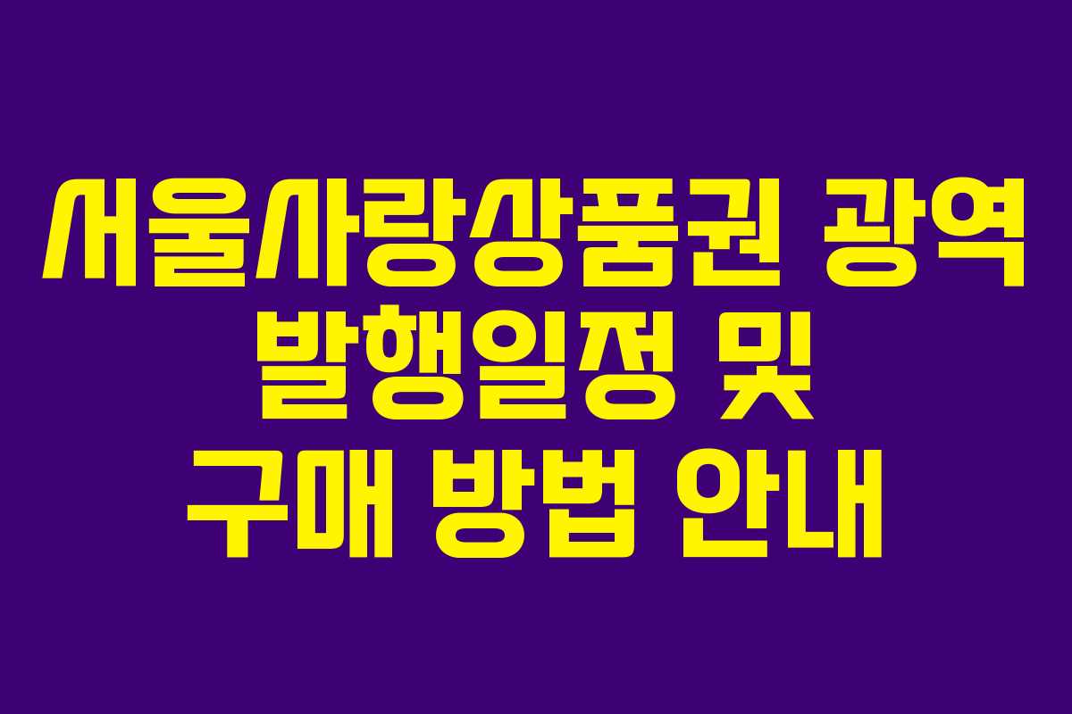 서울사랑상품권 광역 발행일정 및 구매 방법 안내