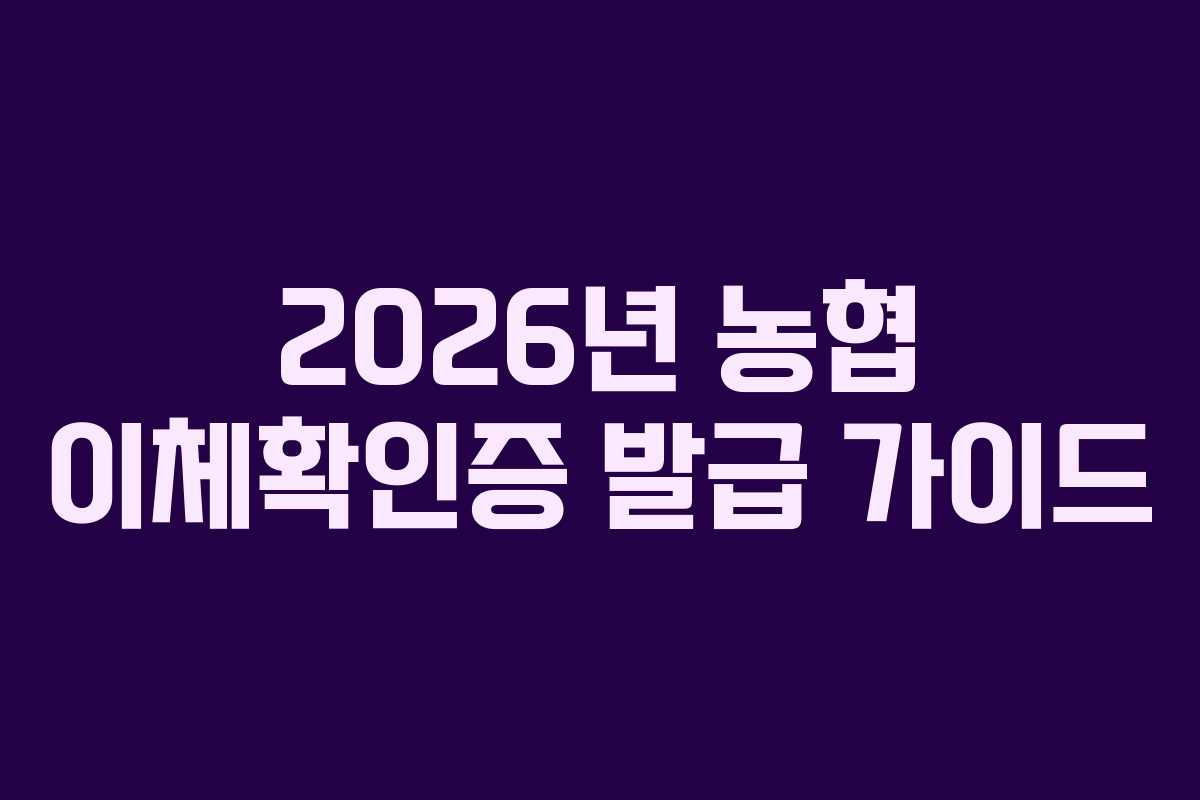 2026년 농협 이체확인증 발급 가이드