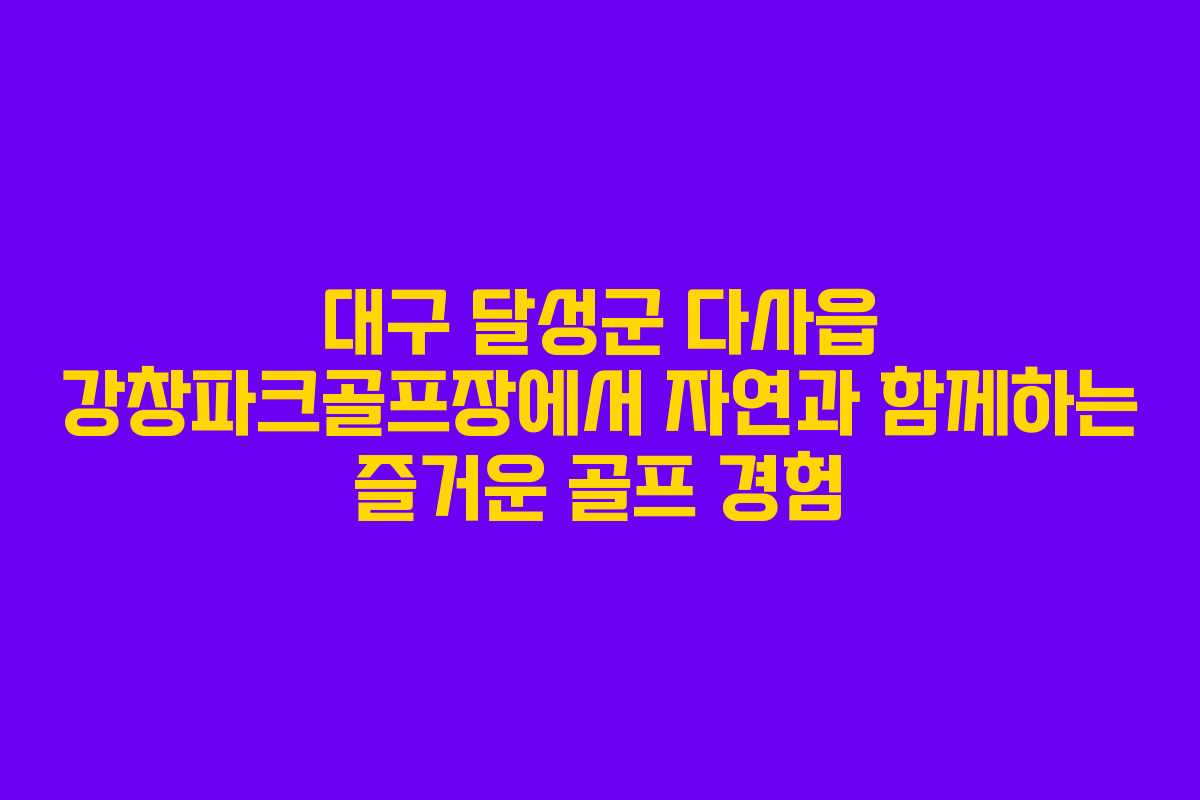 대구 달성군 다사읍 강창파크골프장에서 자연과 함께하는 즐거운 골프 경험