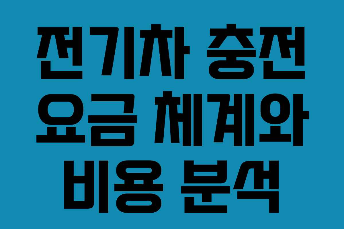 전기차 충전 요금 체계와 비용 분석