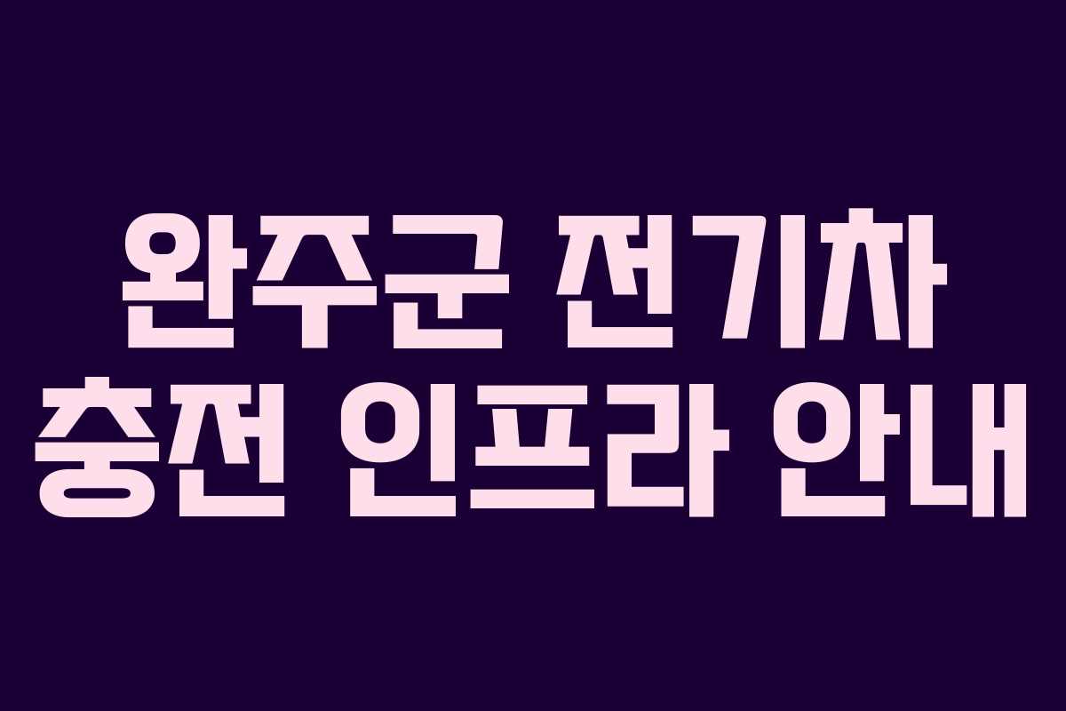 완주군 전기차 충전 인프라 안내