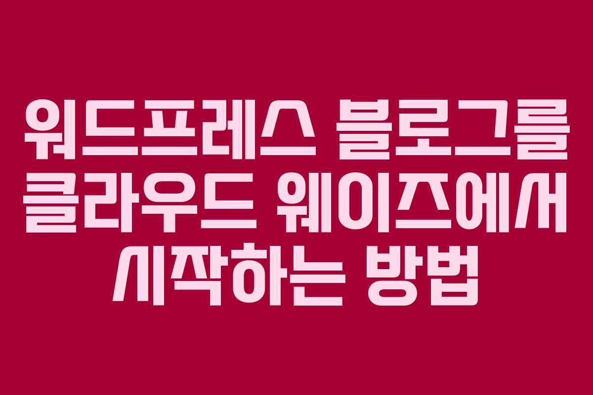 워드프레스 블로그를 클라우드 웨이즈에서 시작하는 방법