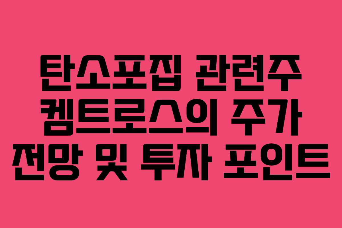 탄소포집 관련주 켐트로스의 주가 전망 및 투자 포인트
