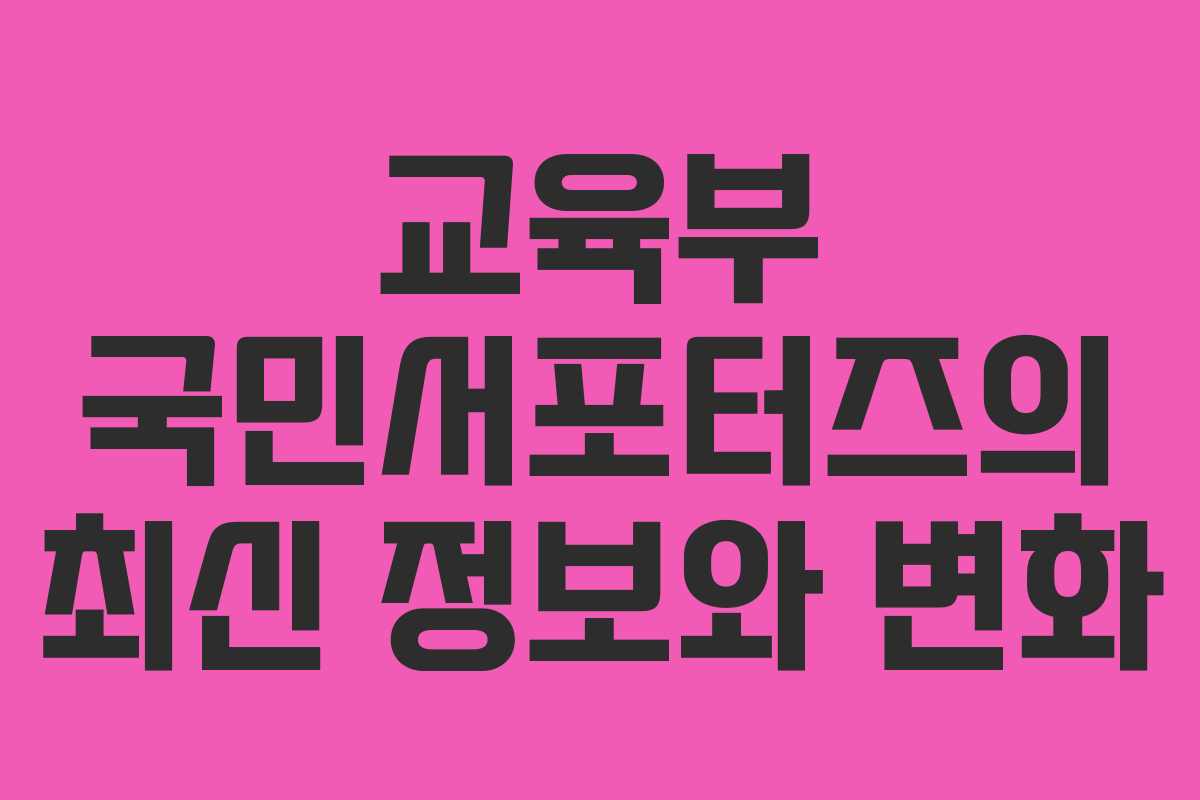 교육부 국민서포터즈의 최신 정보와 변화