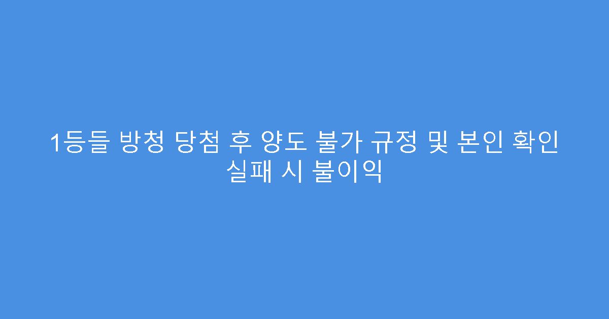 1등들 방청 당첨 후 양도 불가 규정 및 본인 확인 실패 시 불이익