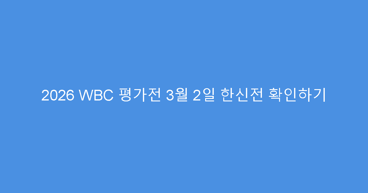 2026 WBC 평가전 3월 2일 한신전 확인하기