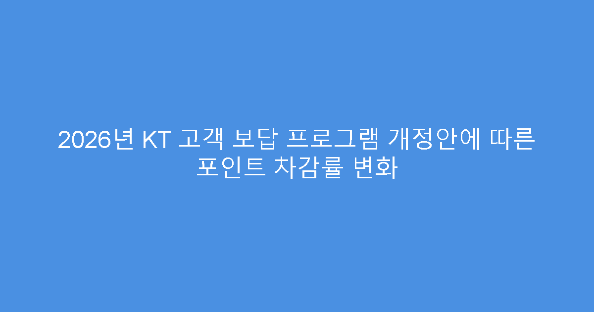 2026년 KT 고객 보답 프로그램 개정안에 따른 포인트 차감률 변화