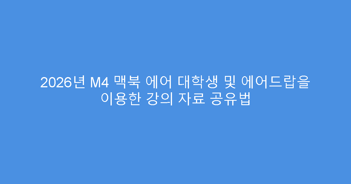 2026년 M4 맥북 에어 대학생 및 에어드랍을 이용한 강의 자료 공유법