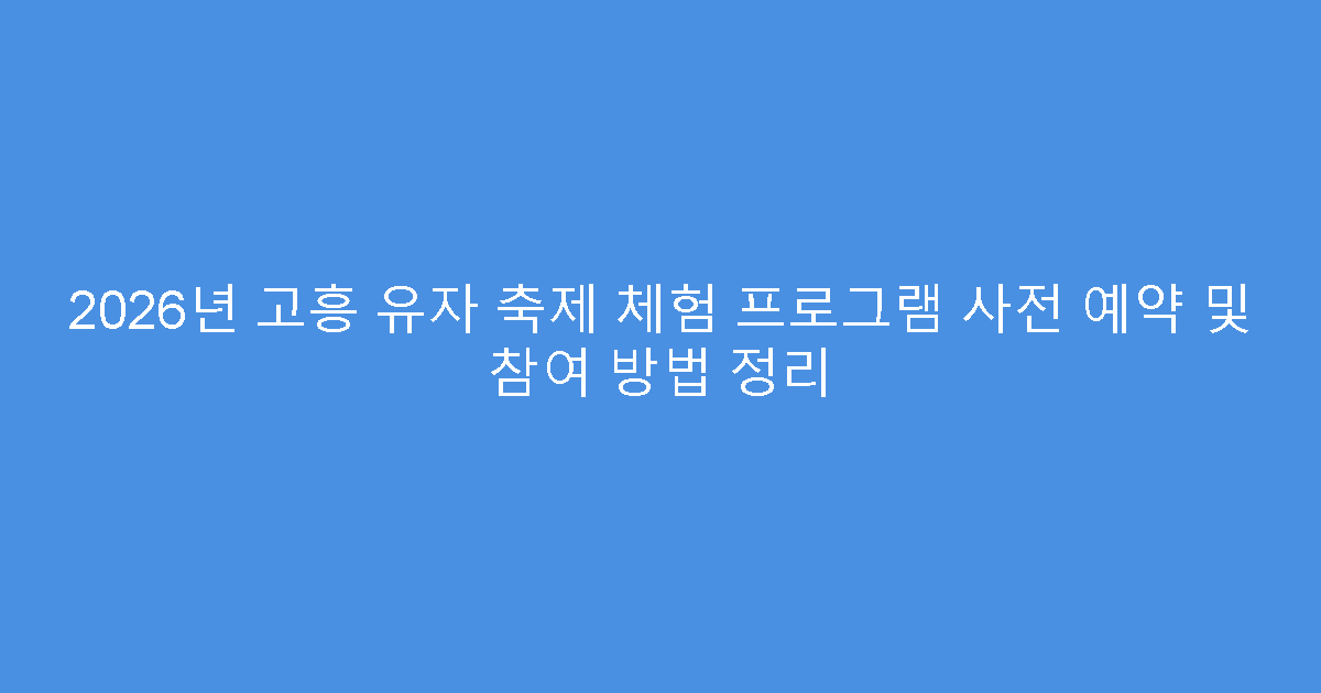 2026년 고흥 유자 축제 체험 프로그램 사전 예약 및 참여 방법 정리