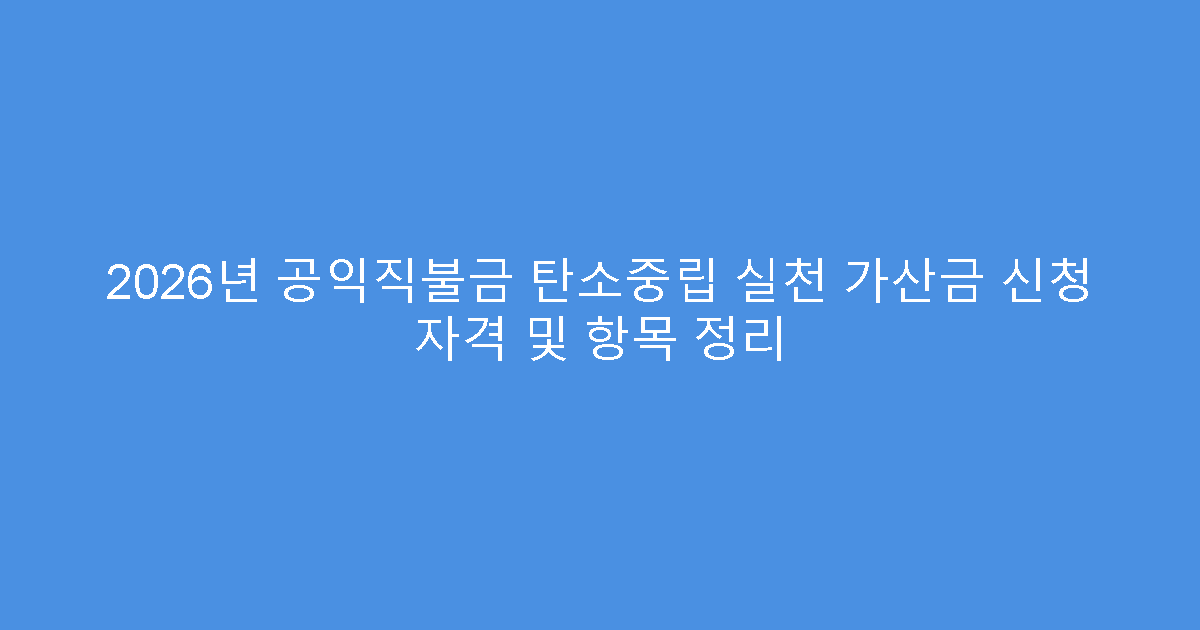 2026년 공익직불금 탄소중립 실천 가산금 신청 자격 및 항목 정리