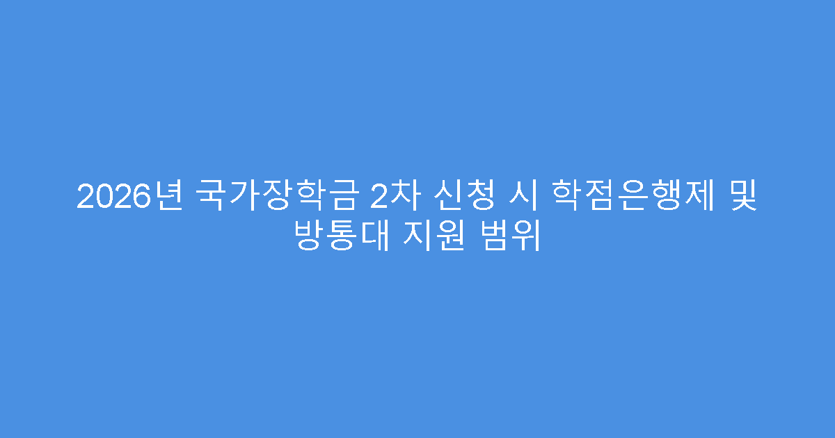 2026년 국가장학금 2차 신청 시 학점은행제 및 방통대 지원 범위