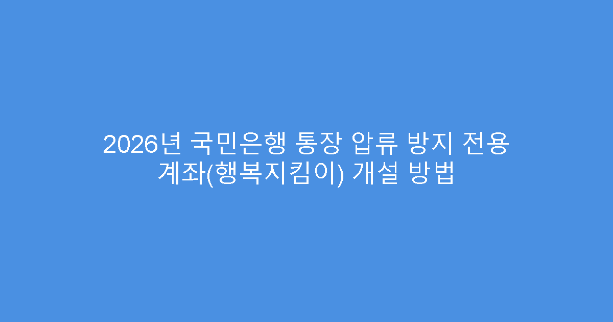 2026년 국민은행 통장 압류 방지 전용 계좌(행복지킴이) 개설 방법