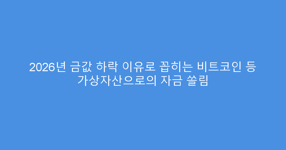 2026년 금값 하락 이유로 꼽히는 비트코인 등 가상자산으로의 자금 쏠림