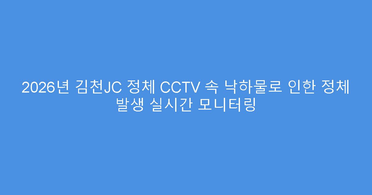 2026년 김천JC 정체 CCTV 속 낙하물로 인한 정체 발생 실시간 모니터링