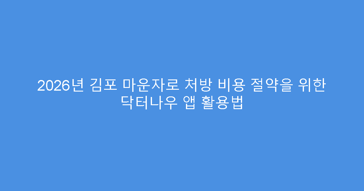 2026년 김포 마운자로 처방 비용 절약을 위한 닥터나우 앱 활용법