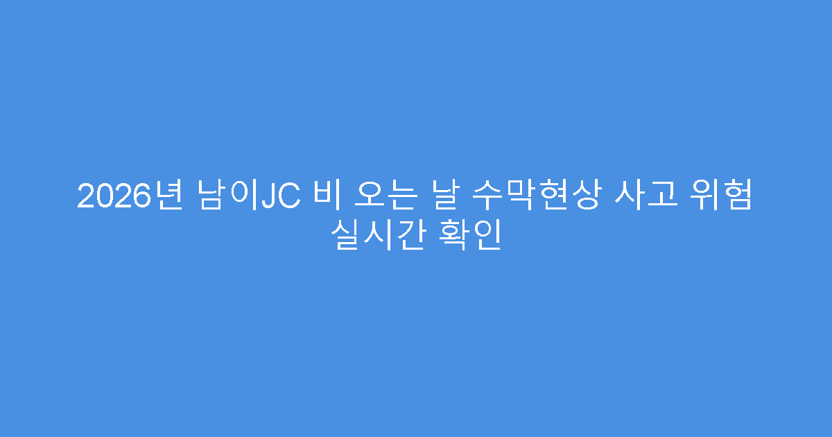 2026년 남이JC 비 오는 날 수막현상 사고 위험 실시간 확인
