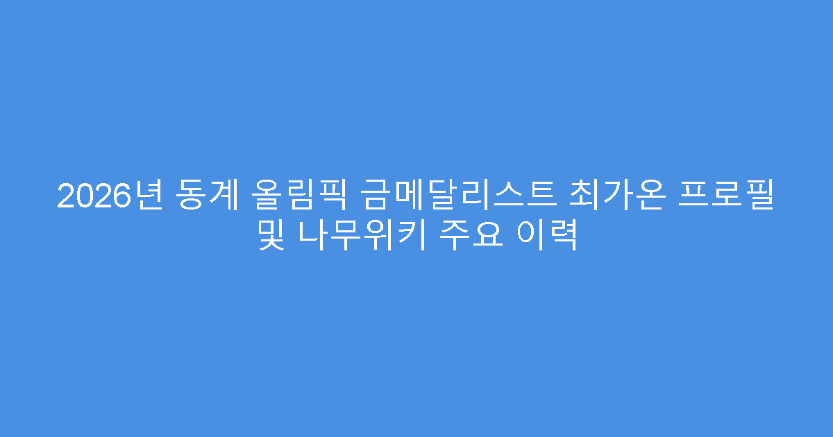 2026년 동계 올림픽 금메달리스트 최가온 프로필 및 나무위키 주요 이력
